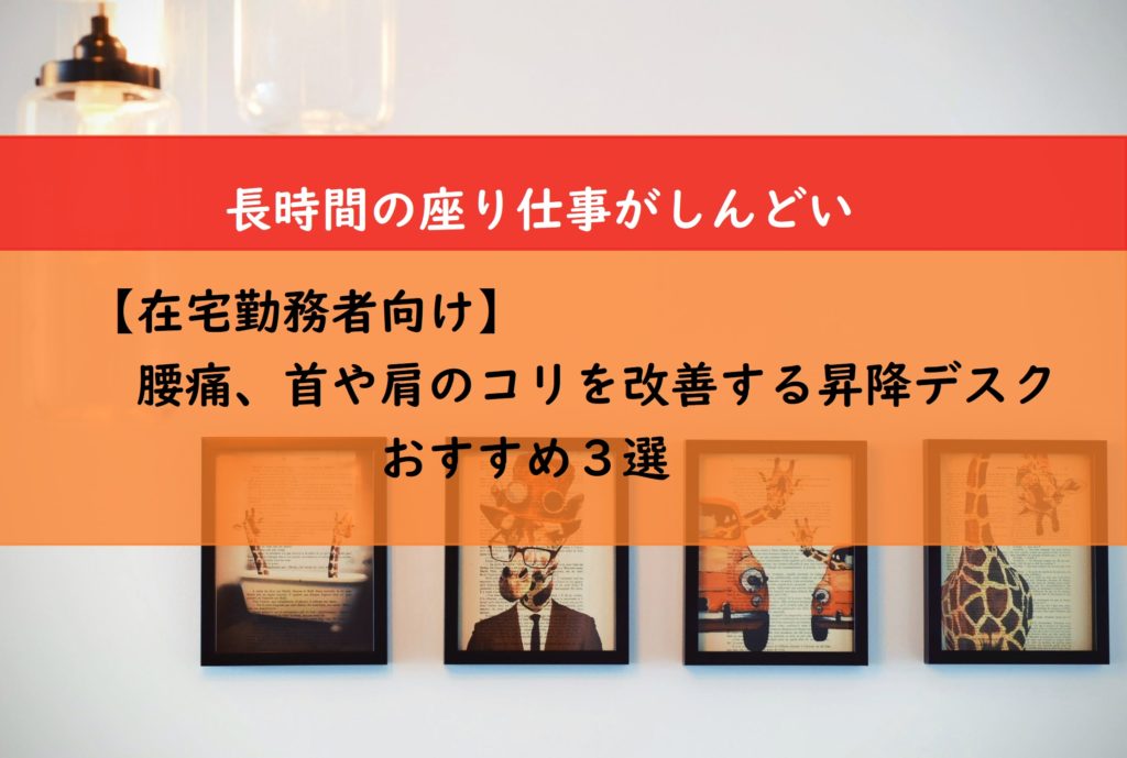 【在宅勤務者向け】腰痛、首や肩のこりを改善する昇降デスク　おすすめ３選